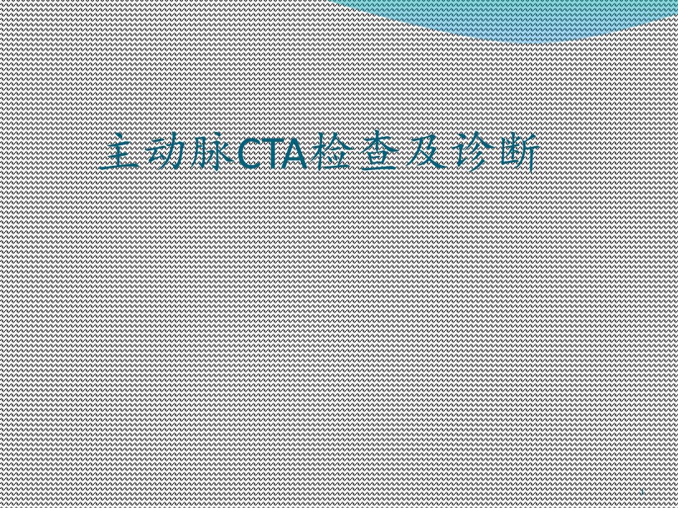 主动脉CTA检查及诊断