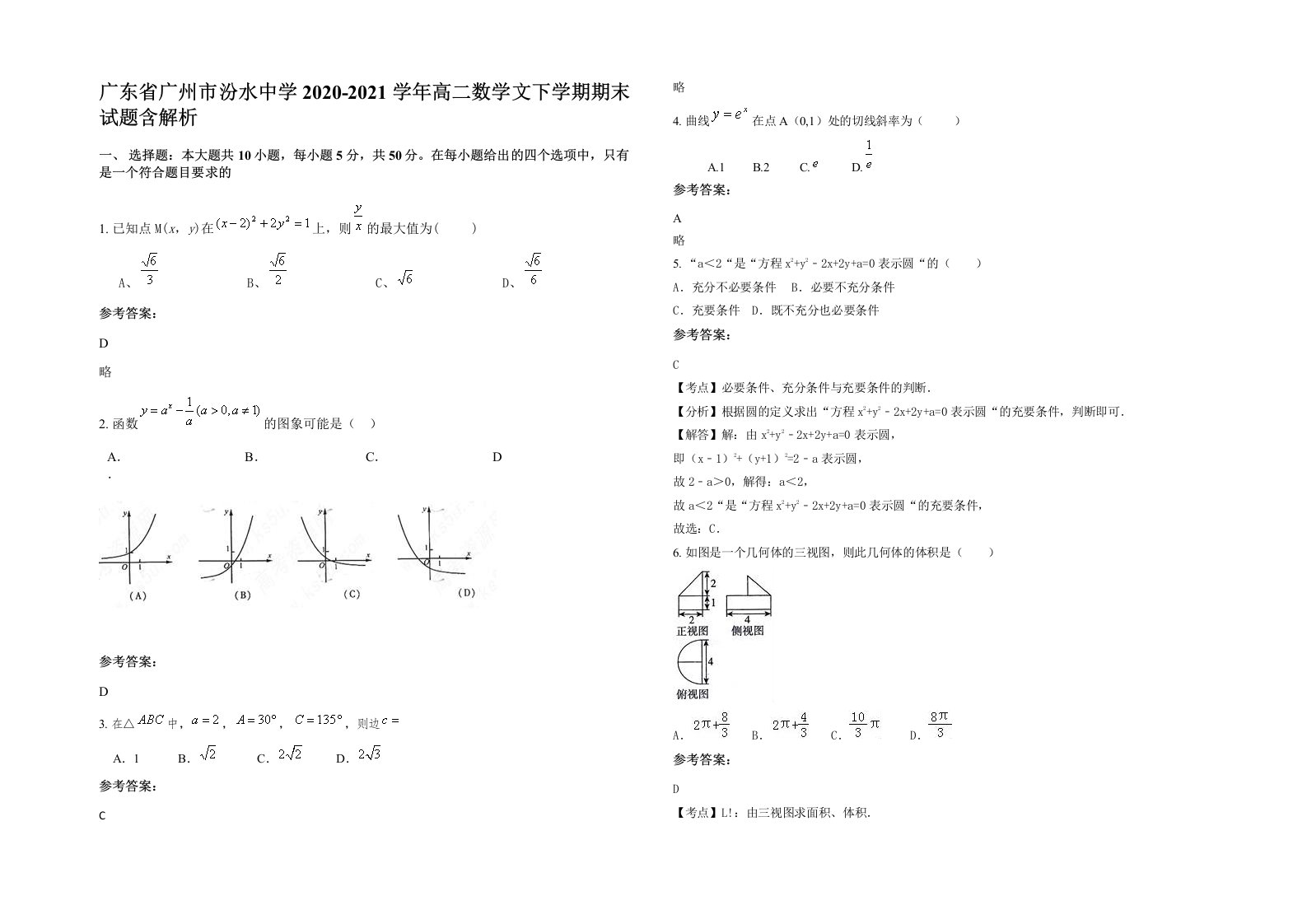 广东省广州市汾水中学2020-2021学年高二数学文下学期期末试题含解析