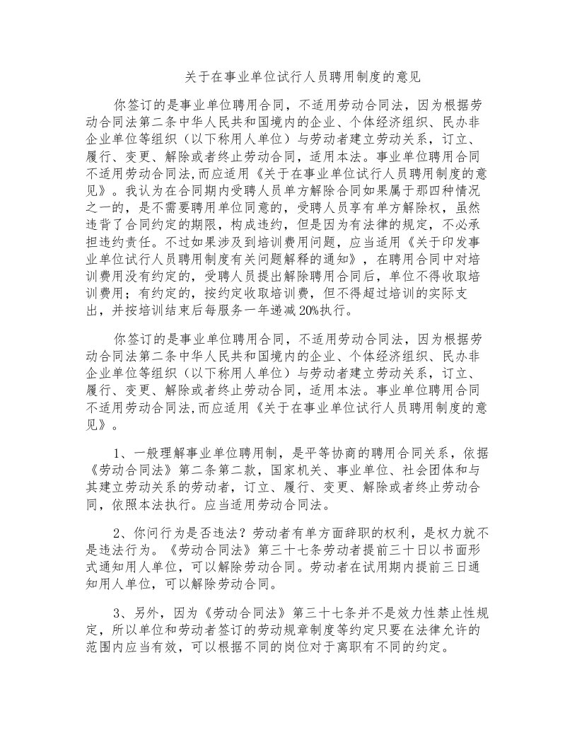 关于在事业单位试行人员聘用制度的意见