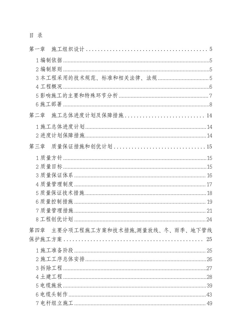 电力线路迁改工程施工组织设计