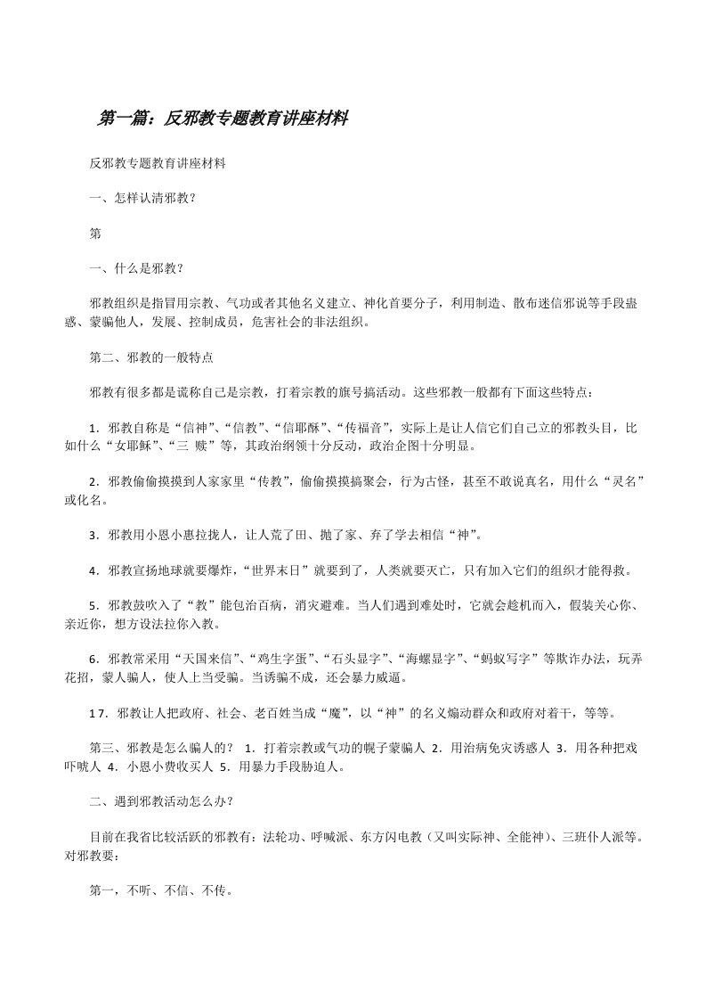 反邪教专题教育讲座材料[修改版]