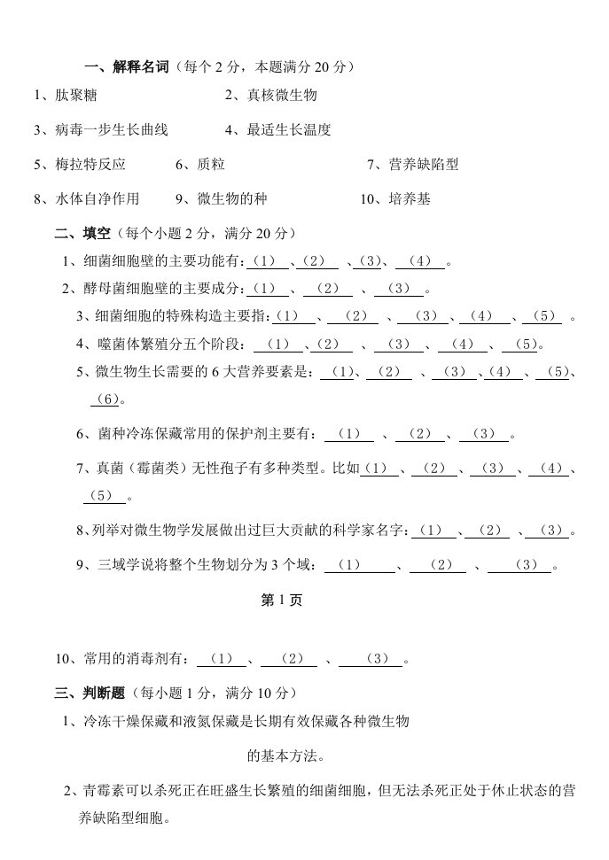 微生物期末考试试题周德庆版有答案