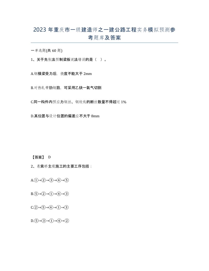 2023年重庆市一级建造师之一建公路工程实务模拟预测参考题库及答案