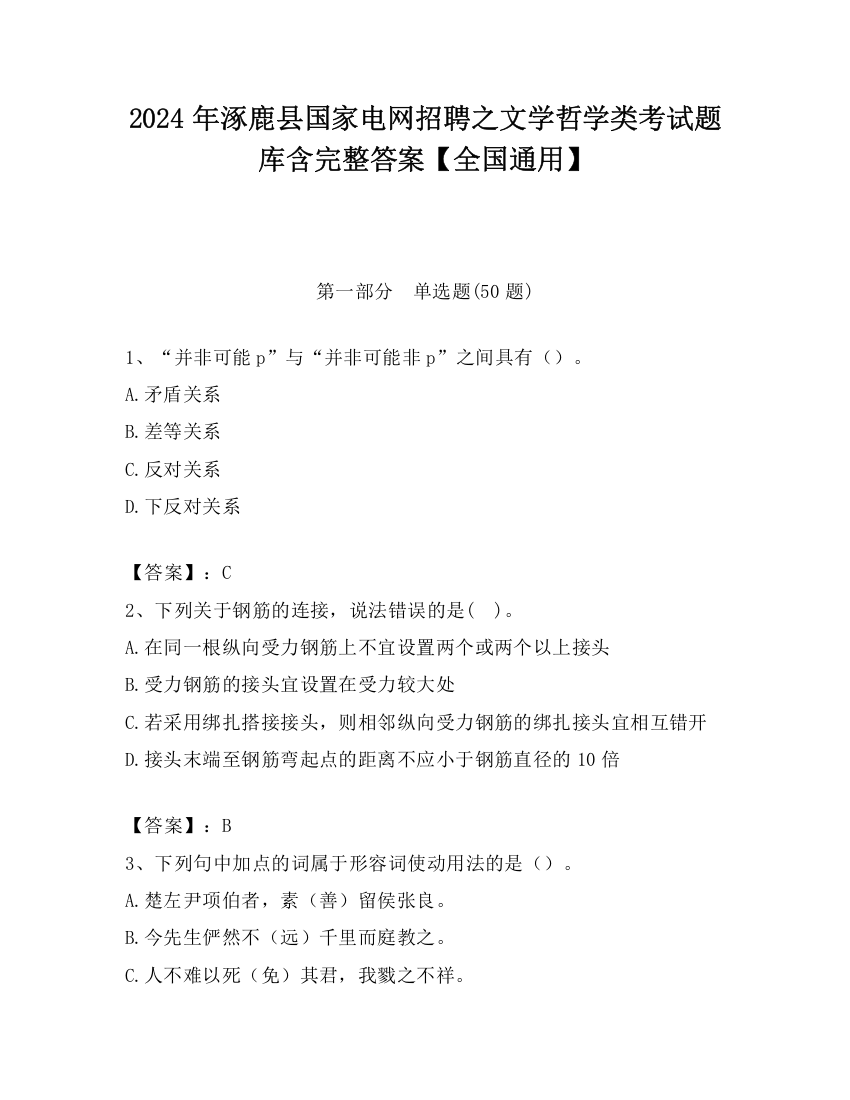 2024年涿鹿县国家电网招聘之文学哲学类考试题库含完整答案【全国通用】