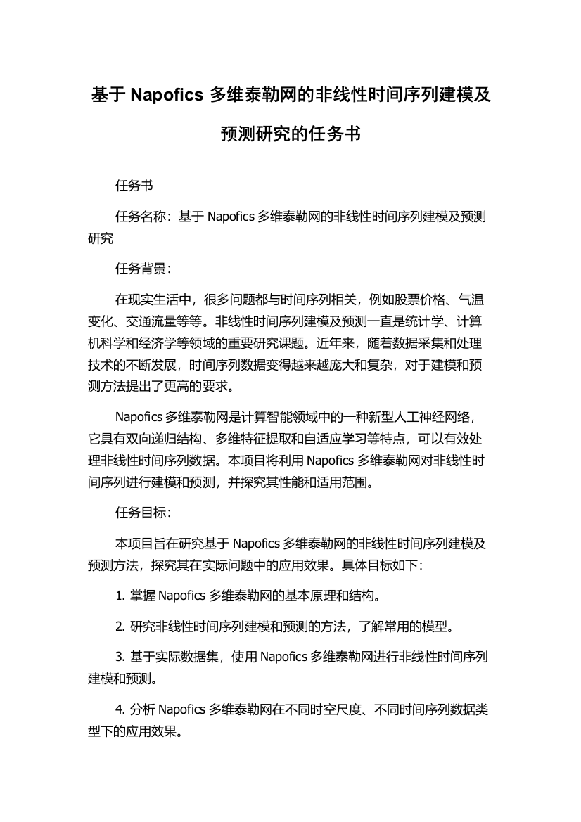 基于Napofics多维泰勒网的非线性时间序列建模及预测研究的任务书