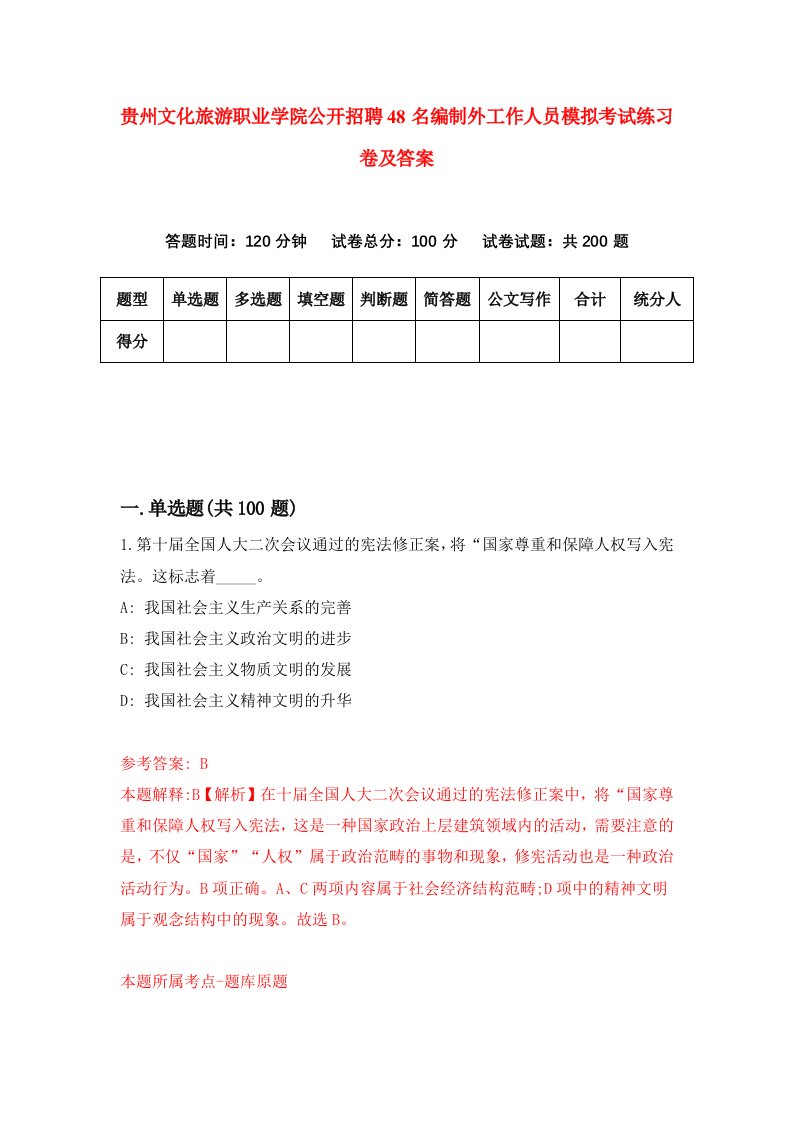 贵州文化旅游职业学院公开招聘48名编制外工作人员模拟考试练习卷及答案1