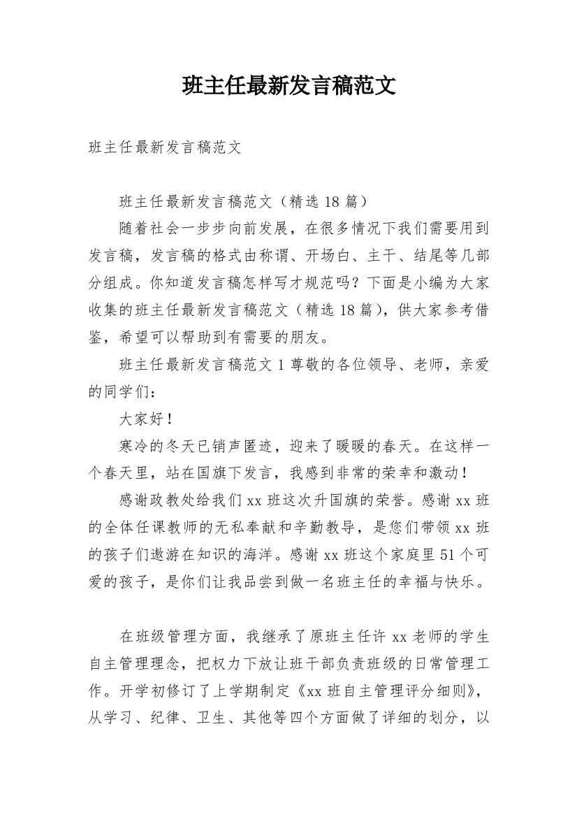 班主任最新发言稿范文