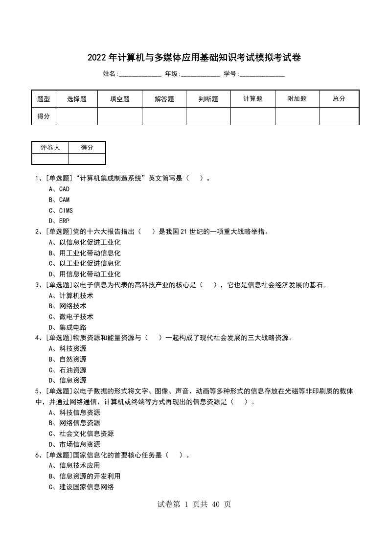 2022年计算机与多媒体应用基础知识考试模拟考试卷