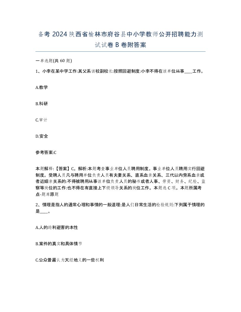 备考2024陕西省榆林市府谷县中小学教师公开招聘能力测试试卷B卷附答案