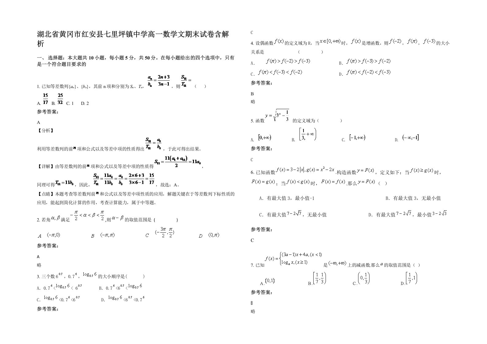 湖北省黄冈市红安县七里坪镇中学高一数学文期末试卷含解析