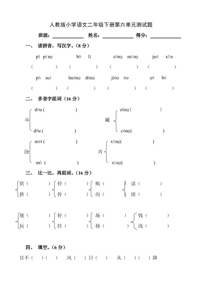 人教版小学语文二年级下册第6单元测试题