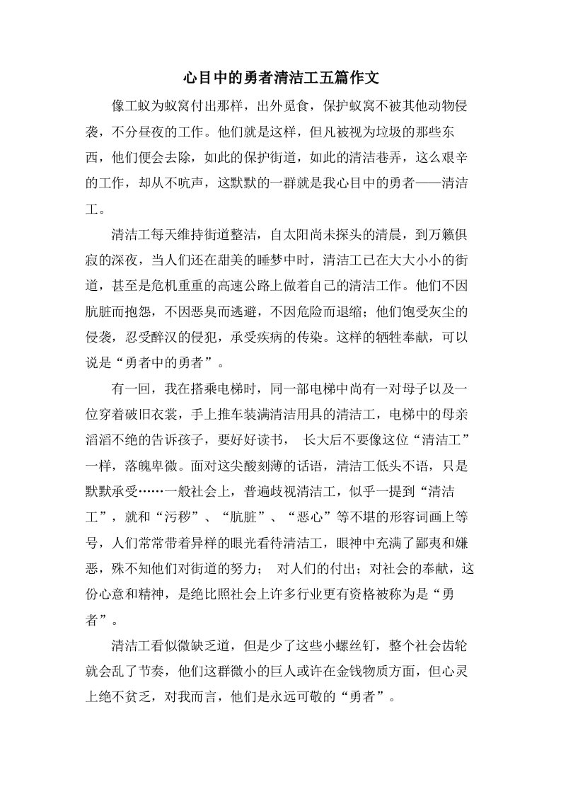 心目中的勇者清洁工五篇作文