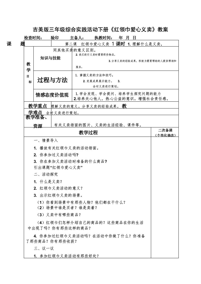 吉美版三年级综合实践活动下册《红领巾爱心义卖》教案教学设计