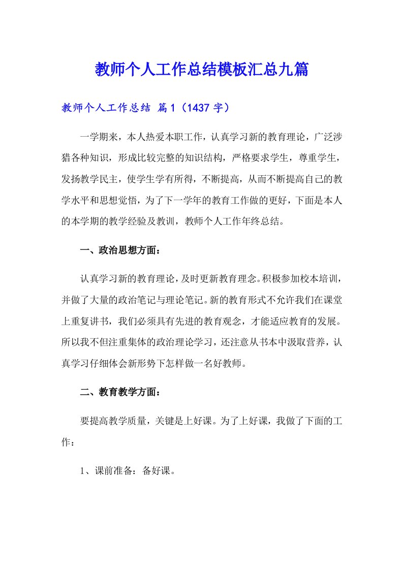 教师个人工作总结模板汇总九篇