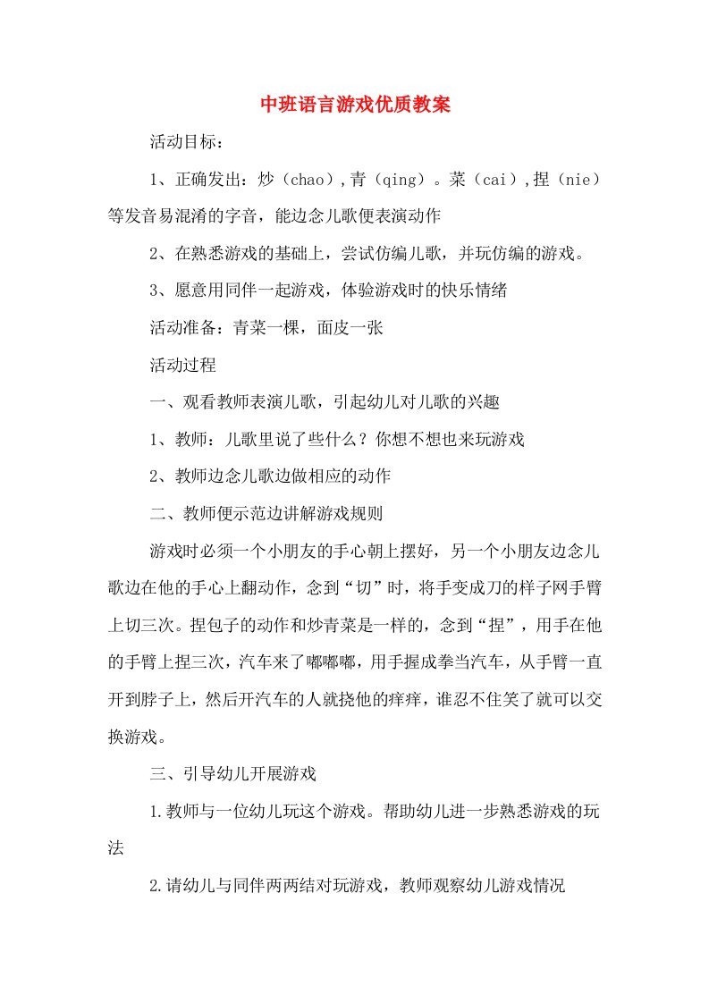 中班语言游戏优质教案