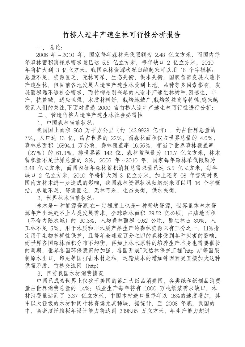 建筑资料-广西竹柳人造丰产速生林可行性分析报告