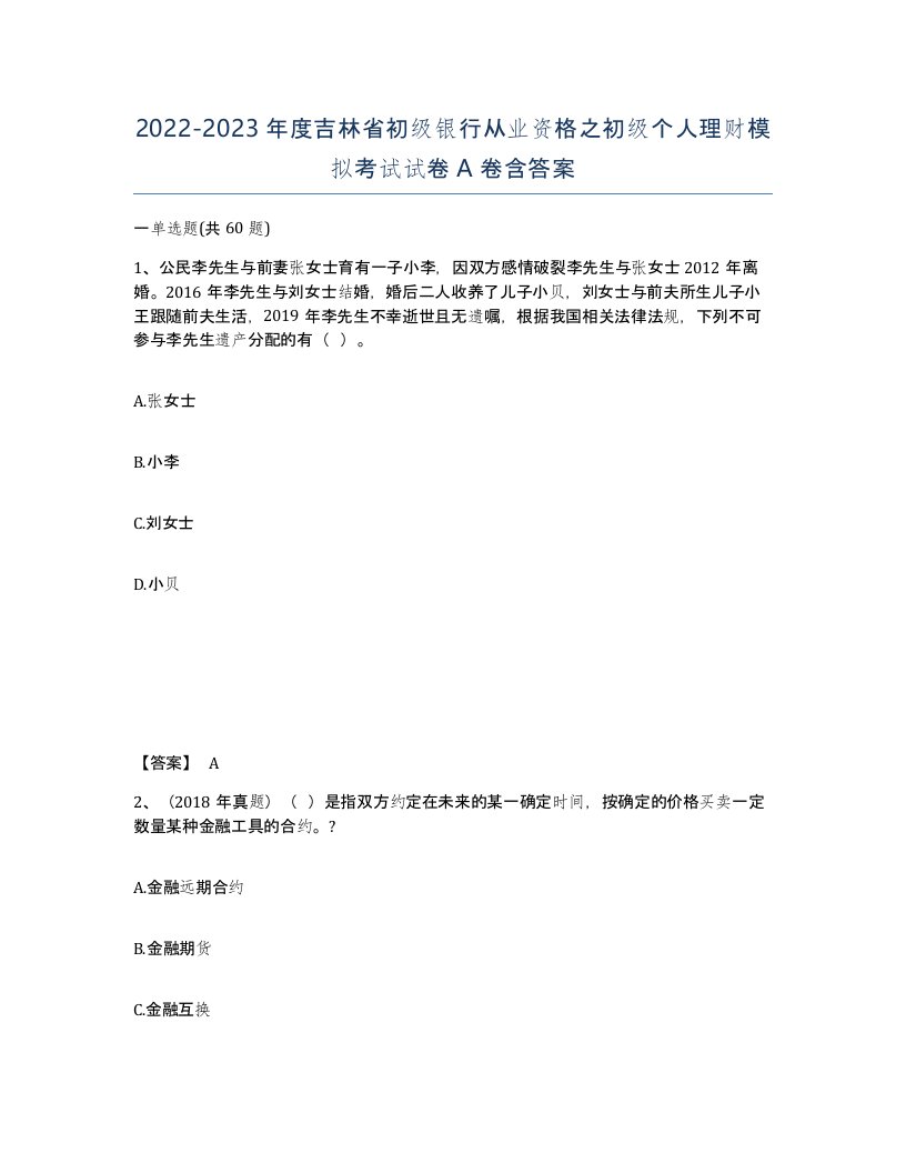 2022-2023年度吉林省初级银行从业资格之初级个人理财模拟考试试卷A卷含答案