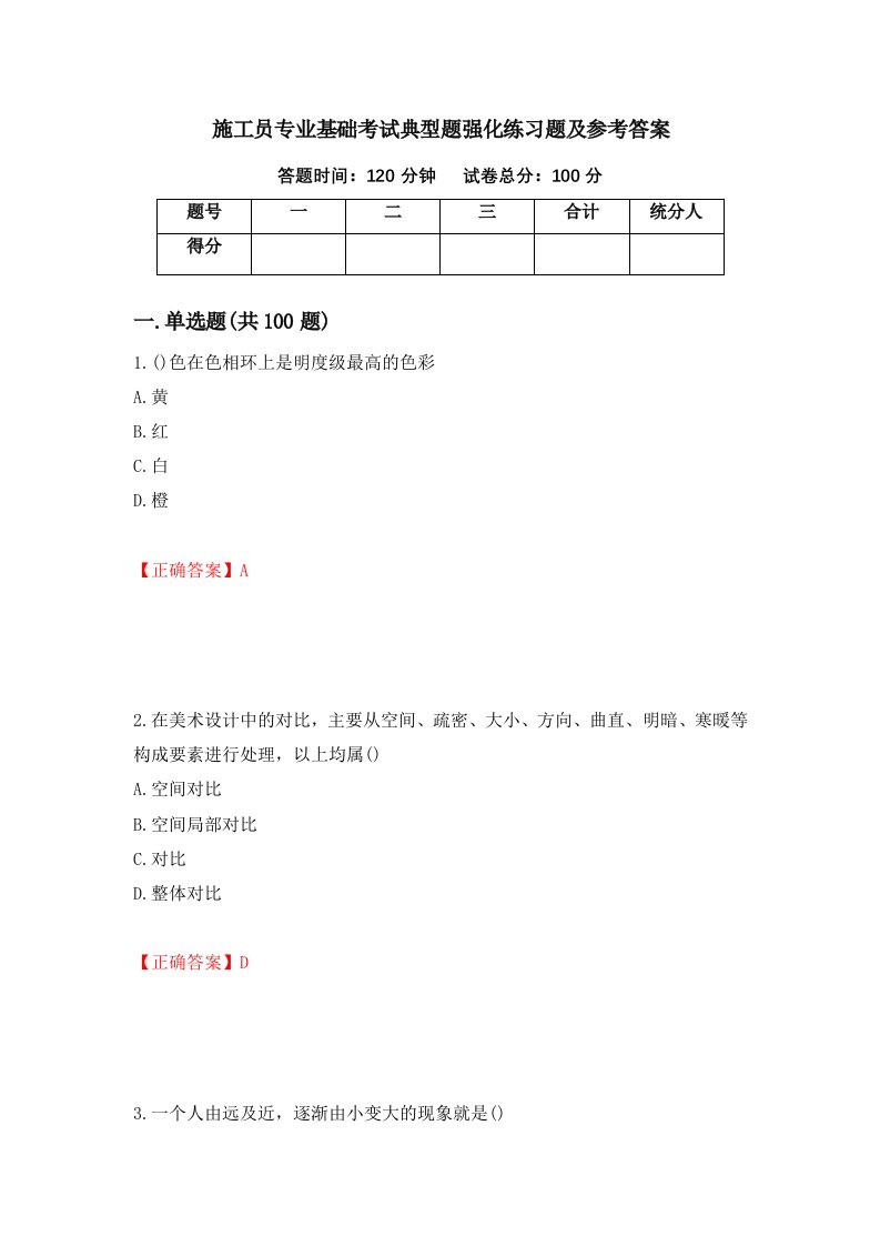 施工员专业基础考试典型题强化练习题及参考答案第92版