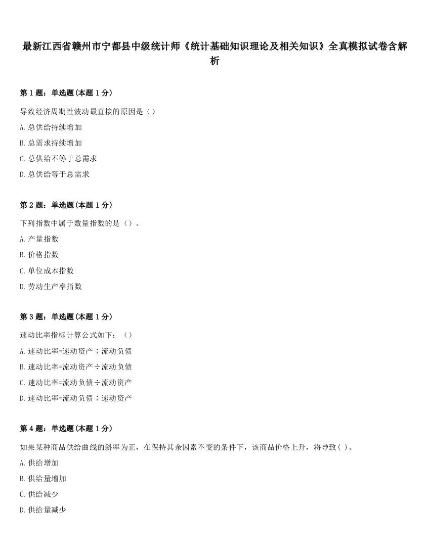 最新江西省赣州市宁都县中级统计师《统计基础知识理论及相关知识》全真模拟试卷含解析