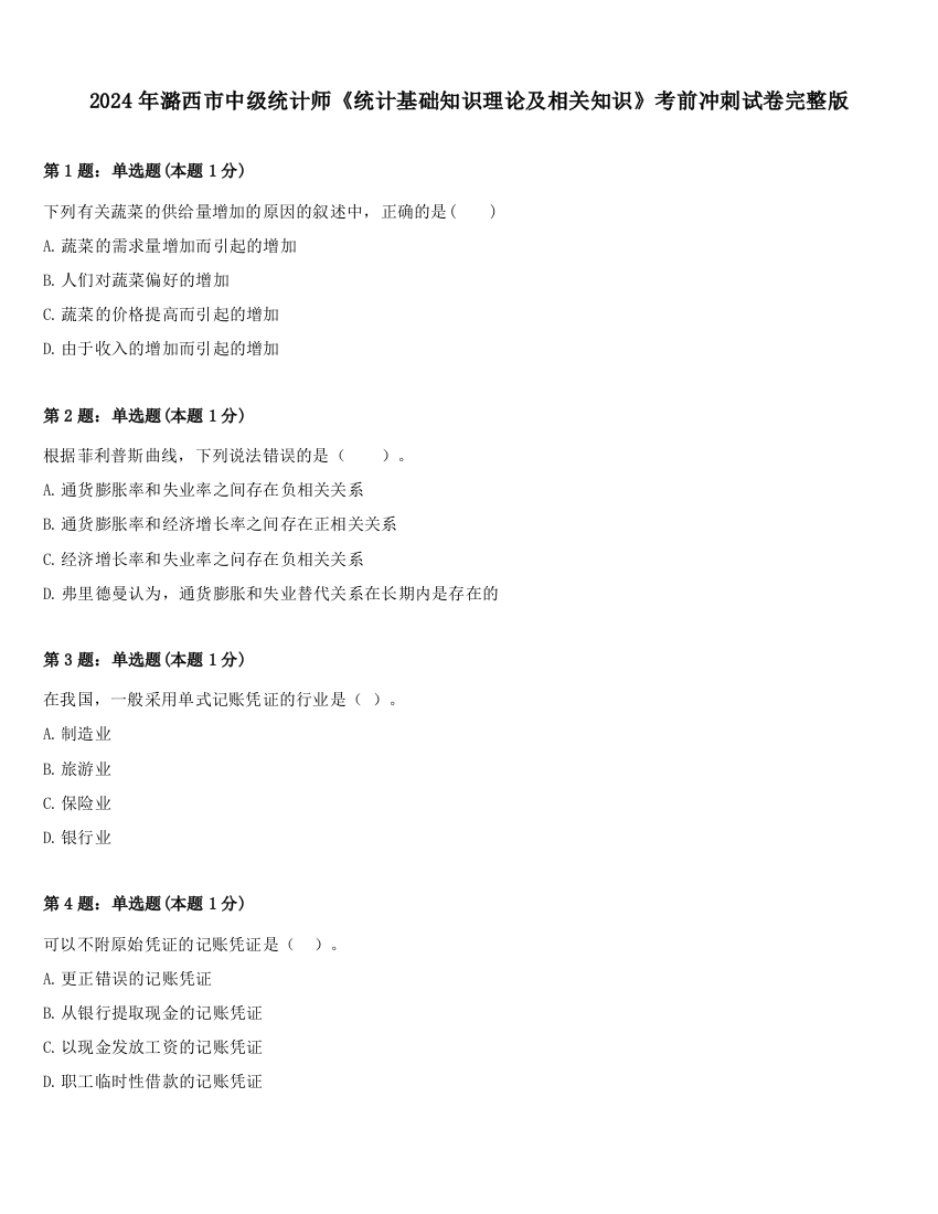 2024年潞西市中级统计师《统计基础知识理论及相关知识》考前冲刺试卷完整版