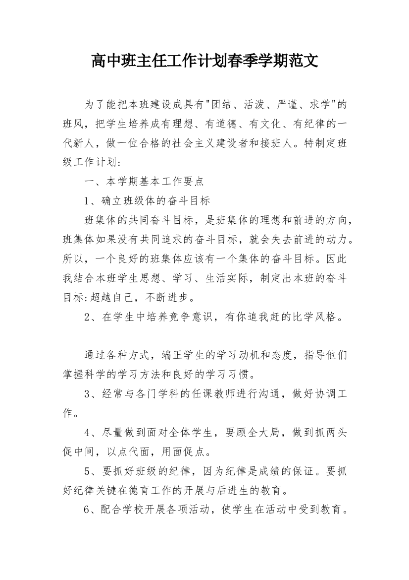 高中班主任工作计划春季学期范文