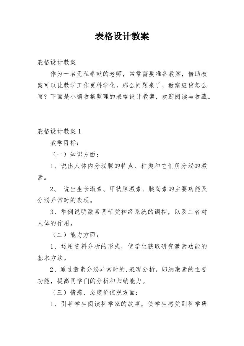 表格设计教案