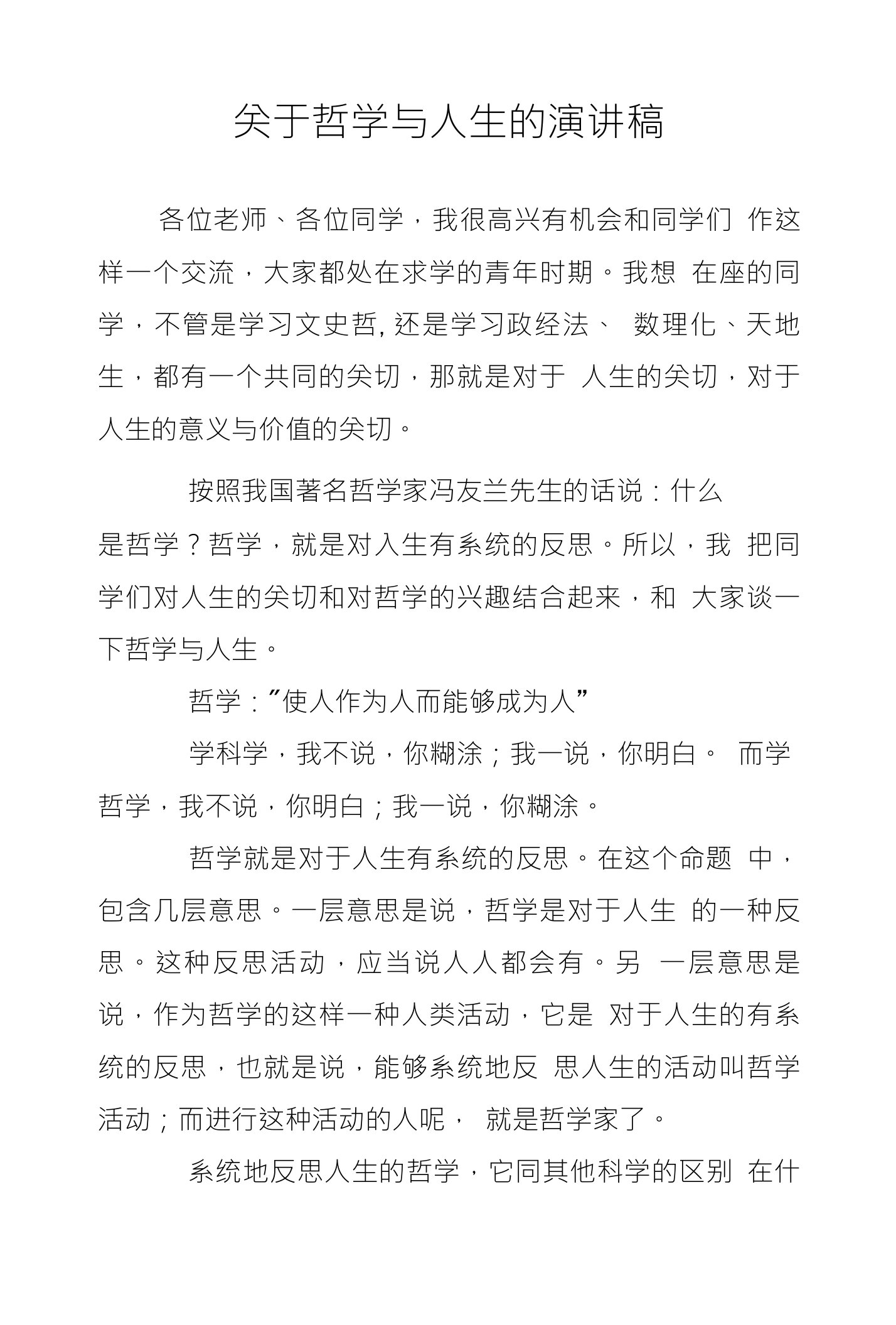 关于哲学与人生的演讲稿