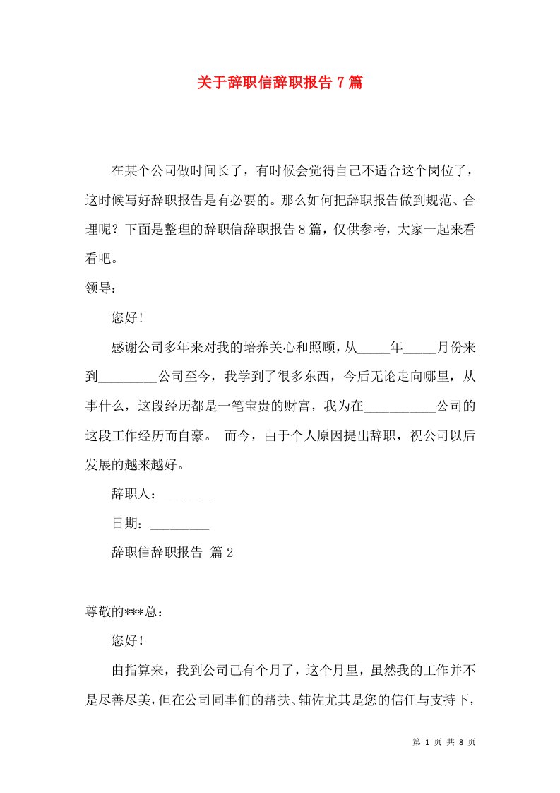 关于辞职信辞职报告7篇