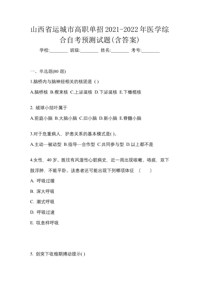 山西省运城市高职单招2021-2022年医学综合自考预测试题含答案