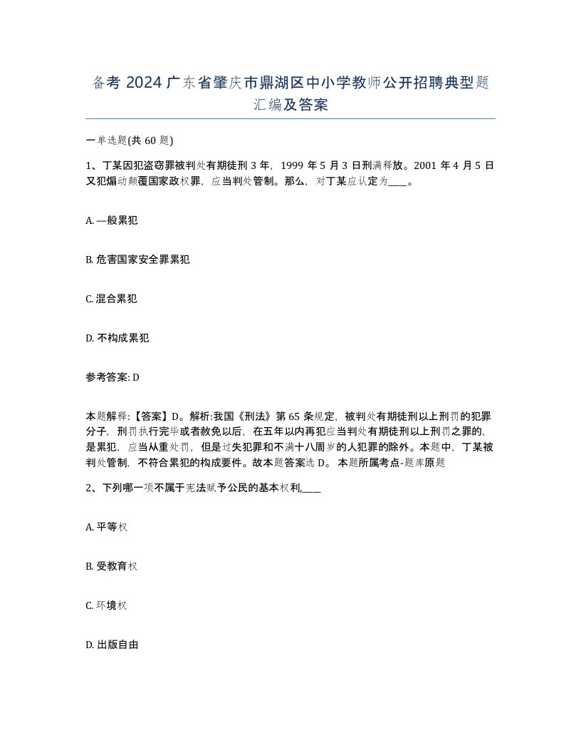 备考2024广东省肇庆市鼎湖区中小学教师公开招聘典型题汇编及答案