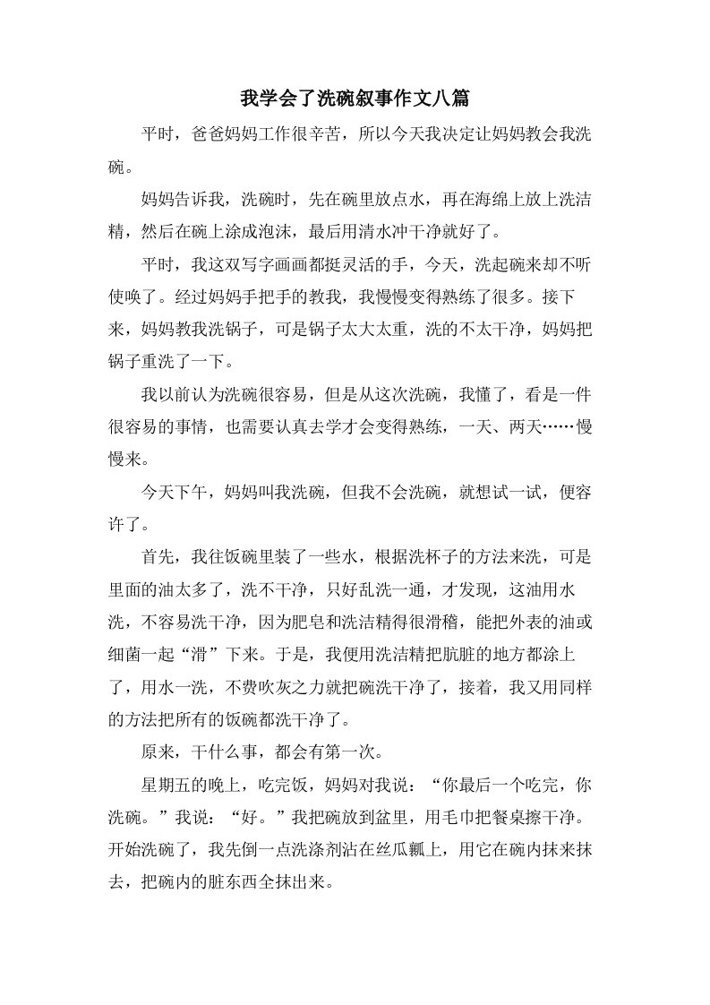 我学会了洗碗叙事作文八篇