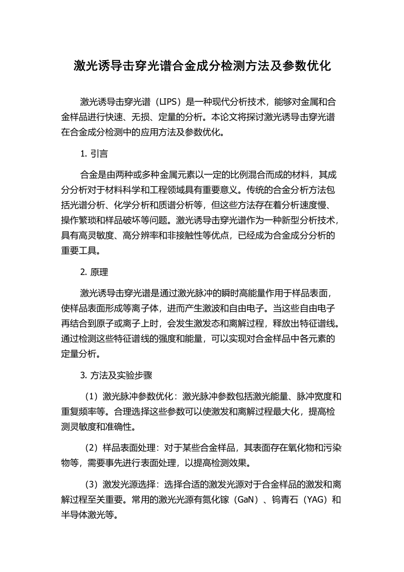 激光诱导击穿光谱合金成分检测方法及参数优化