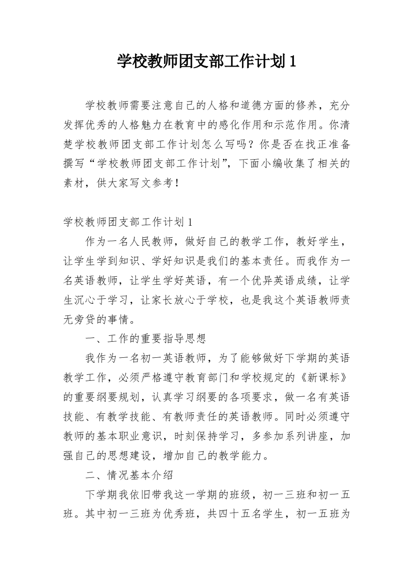 学校教师团支部工作计划1