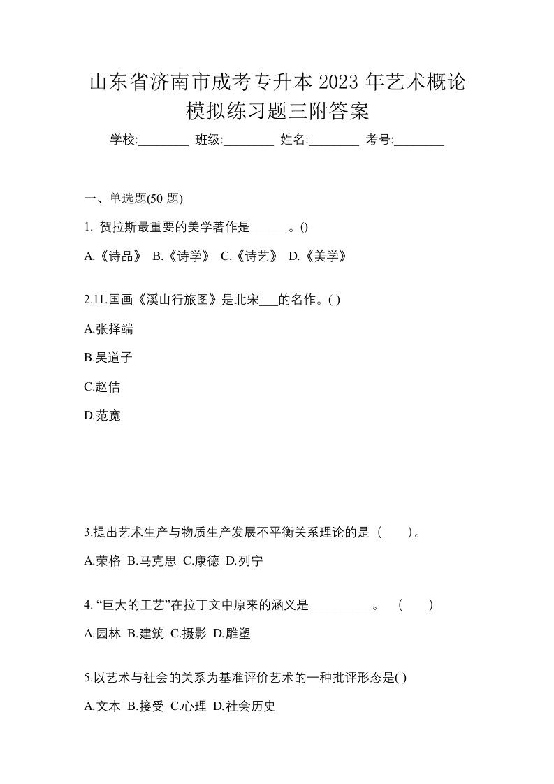 山东省济南市成考专升本2023年艺术概论模拟练习题三附答案