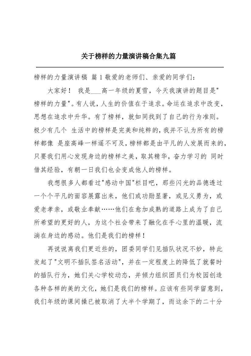 关于榜样的力量演讲稿合集九篇