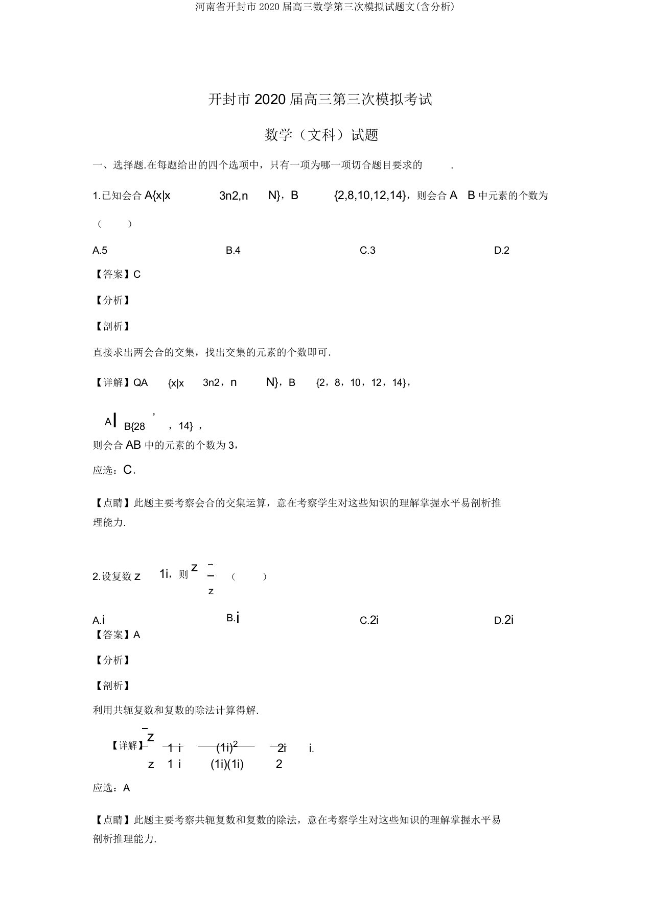 河南省开封市2020届高三数学第三次模拟试题文(含解析)