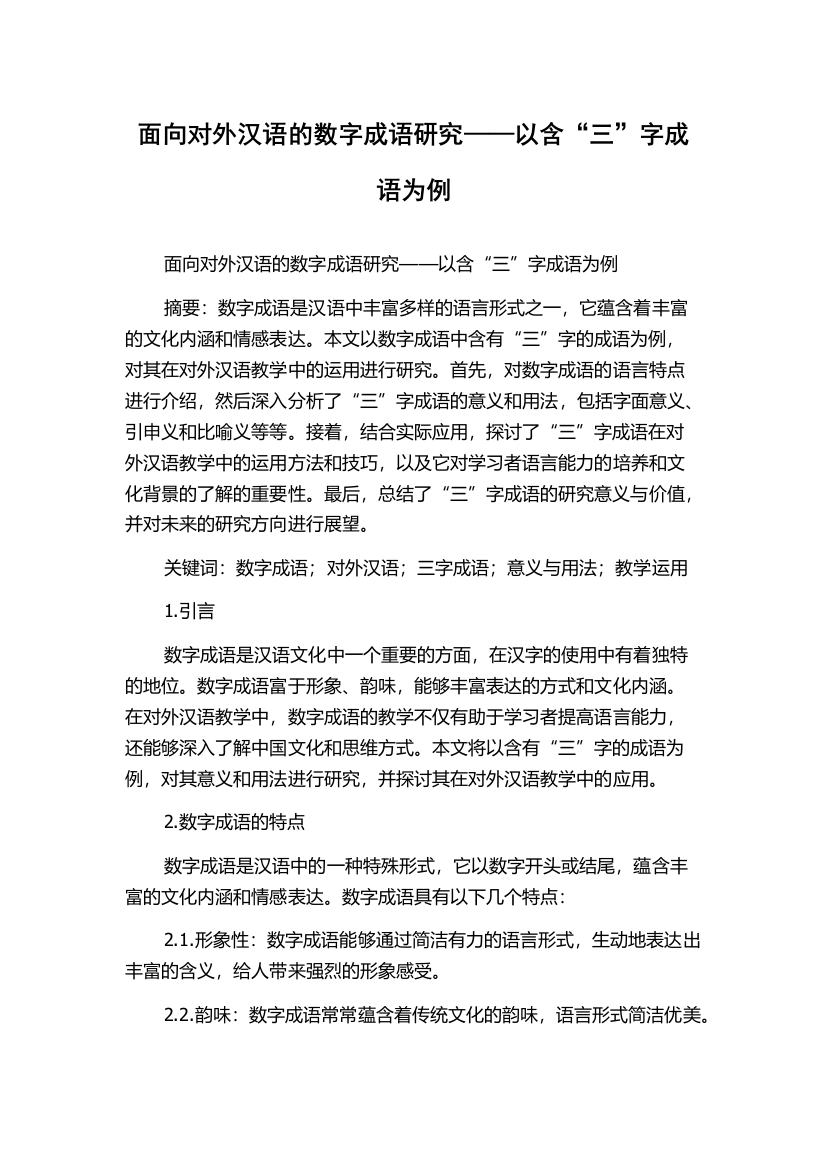 面向对外汉语的数字成语研究——以含“三”字成语为例