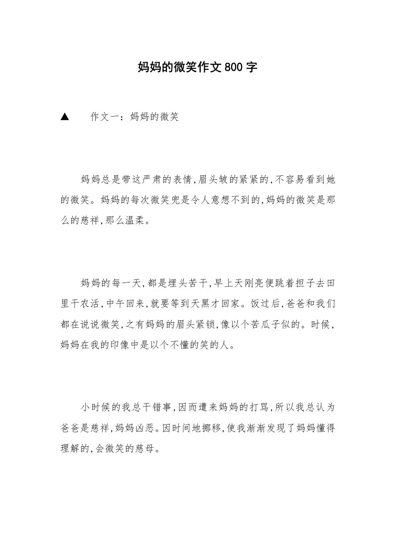 妈妈的微笑作文800字