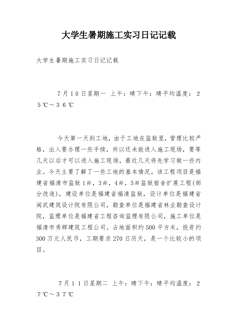 大学生暑期施工实习日记记载