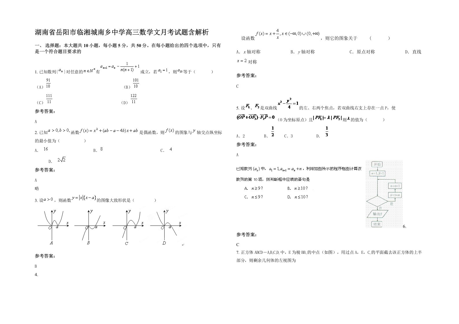 湖南省岳阳市临湘城南乡中学高三数学文月考试题含解析