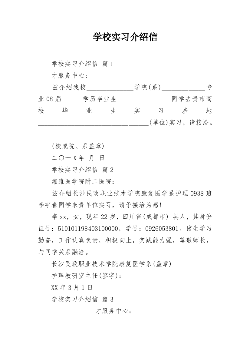 学校实习介绍信_47