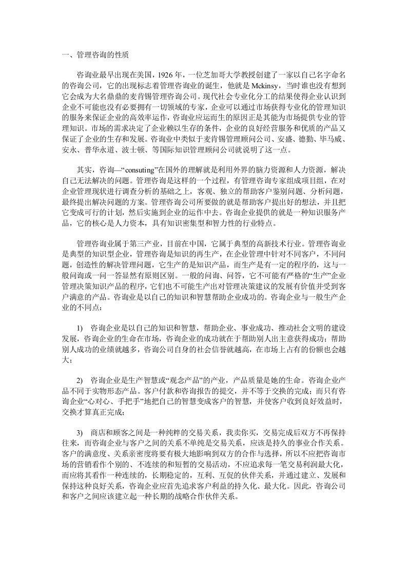 企业咨询-中国管理咨询企业现状分析