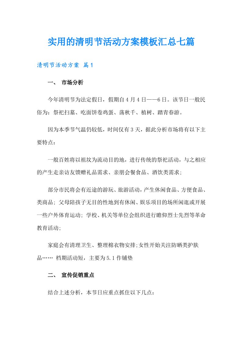 实用的清明节活动方案模板汇总七篇