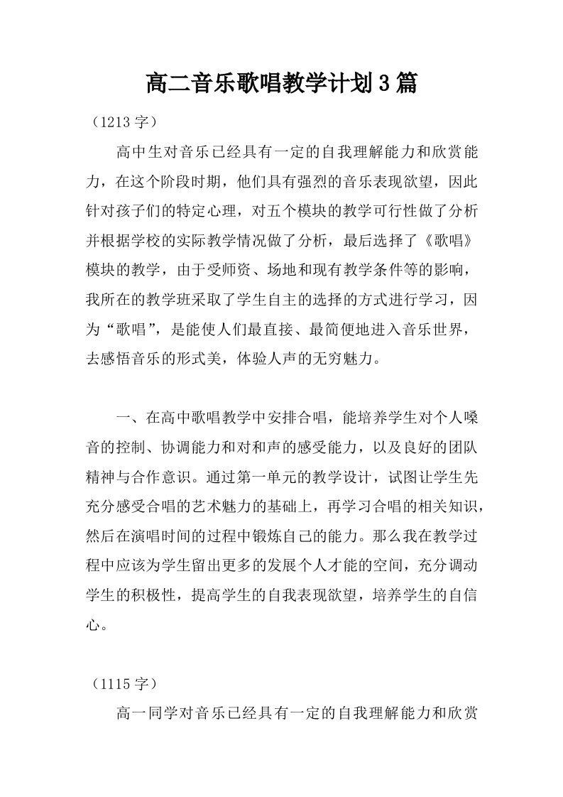 高二音乐歌唱教学计划3篇