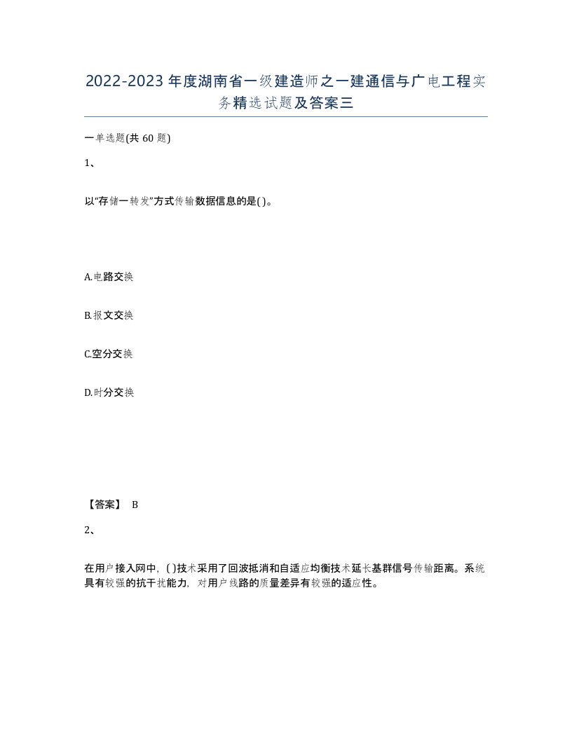 2022-2023年度湖南省一级建造师之一建通信与广电工程实务试题及答案三