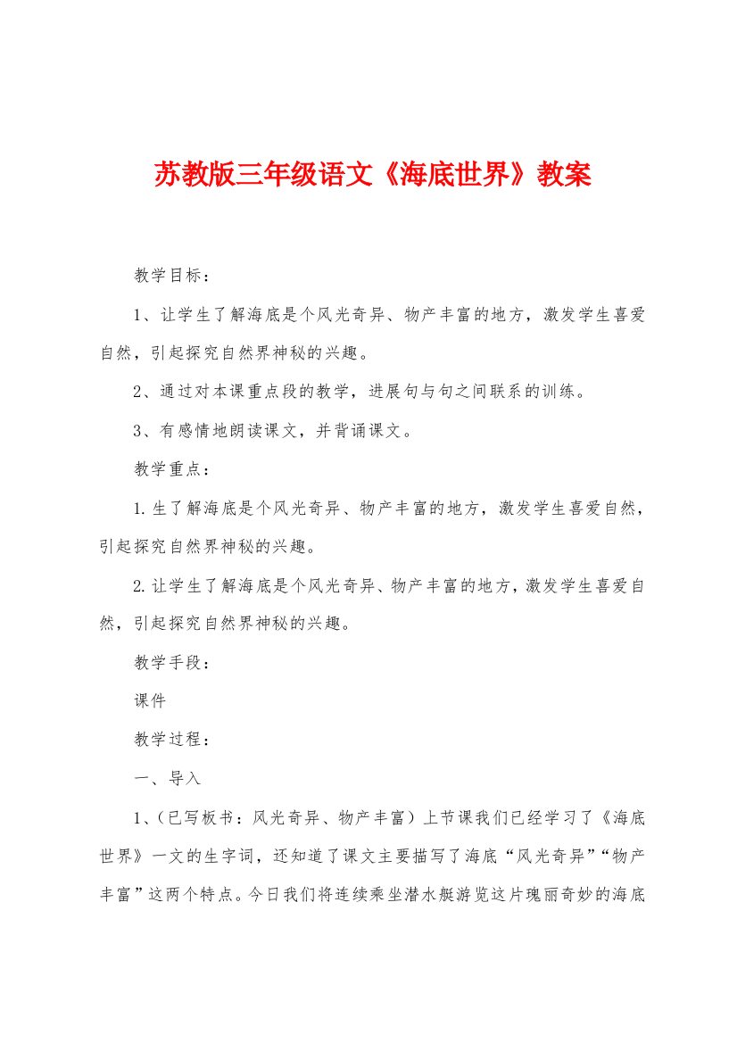 苏教版三年级语文海底世界教案