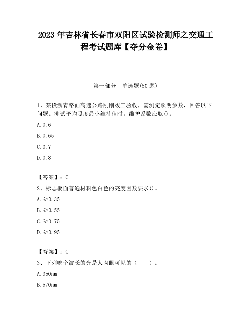 2023年吉林省长春市双阳区试验检测师之交通工程考试题库【夺分金卷】