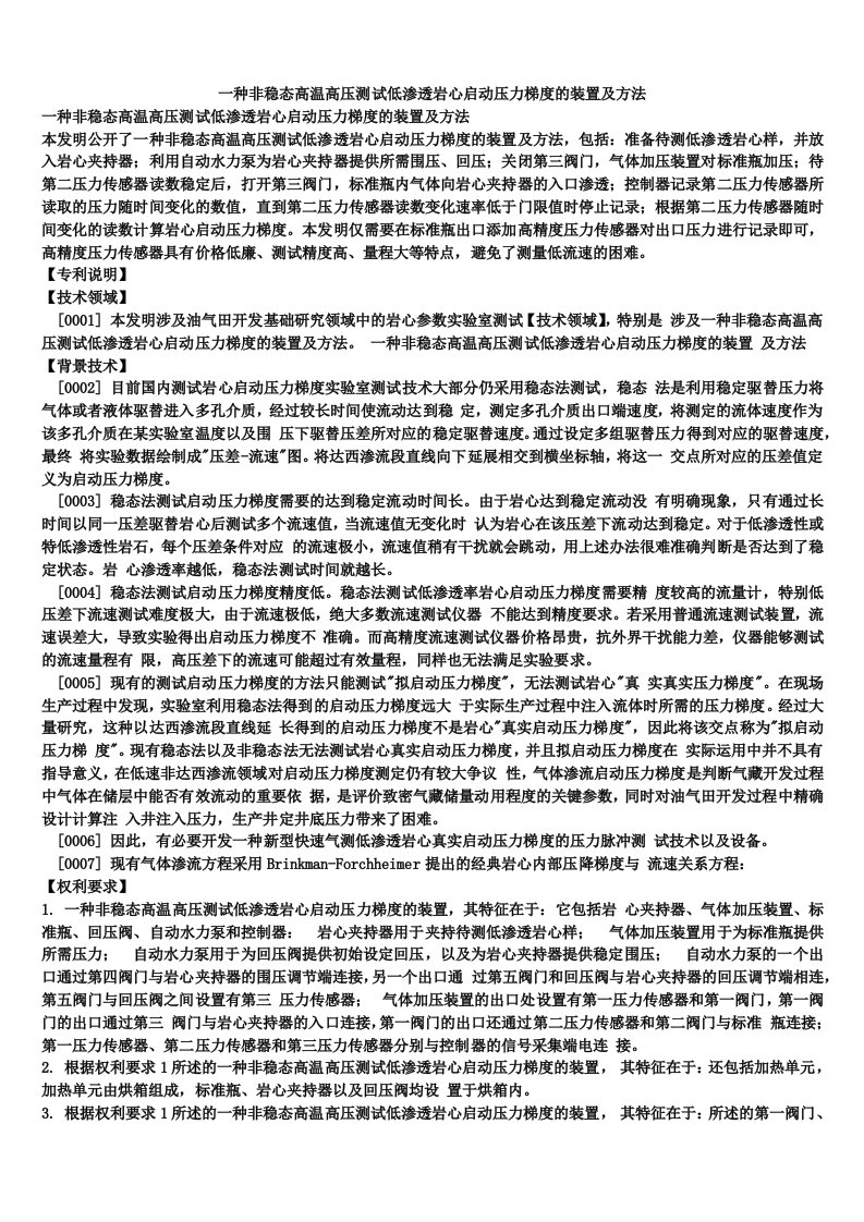 一种非稳态高温高压测试低渗透岩心启动压力梯度的装置及方法