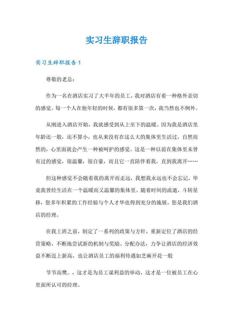 （精选汇编）实习生辞职报告