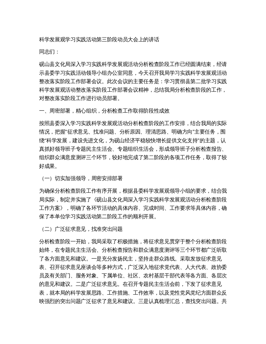 科学发展观学习实践活动第三阶段动员大会上的讲话